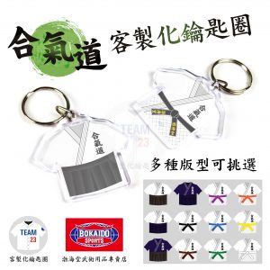 合氣道客製化鑰匙圈